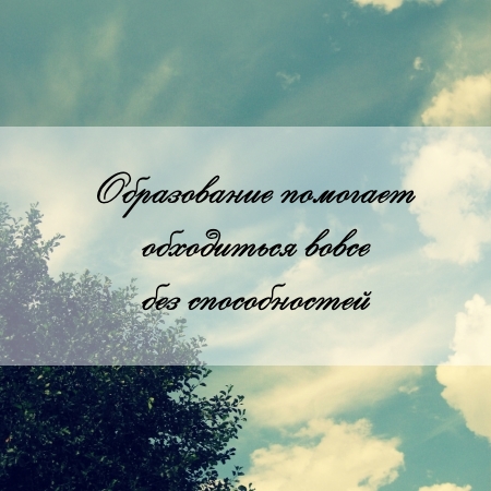 цитата об образовании и задаче